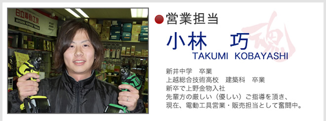 営業担当 小林巧